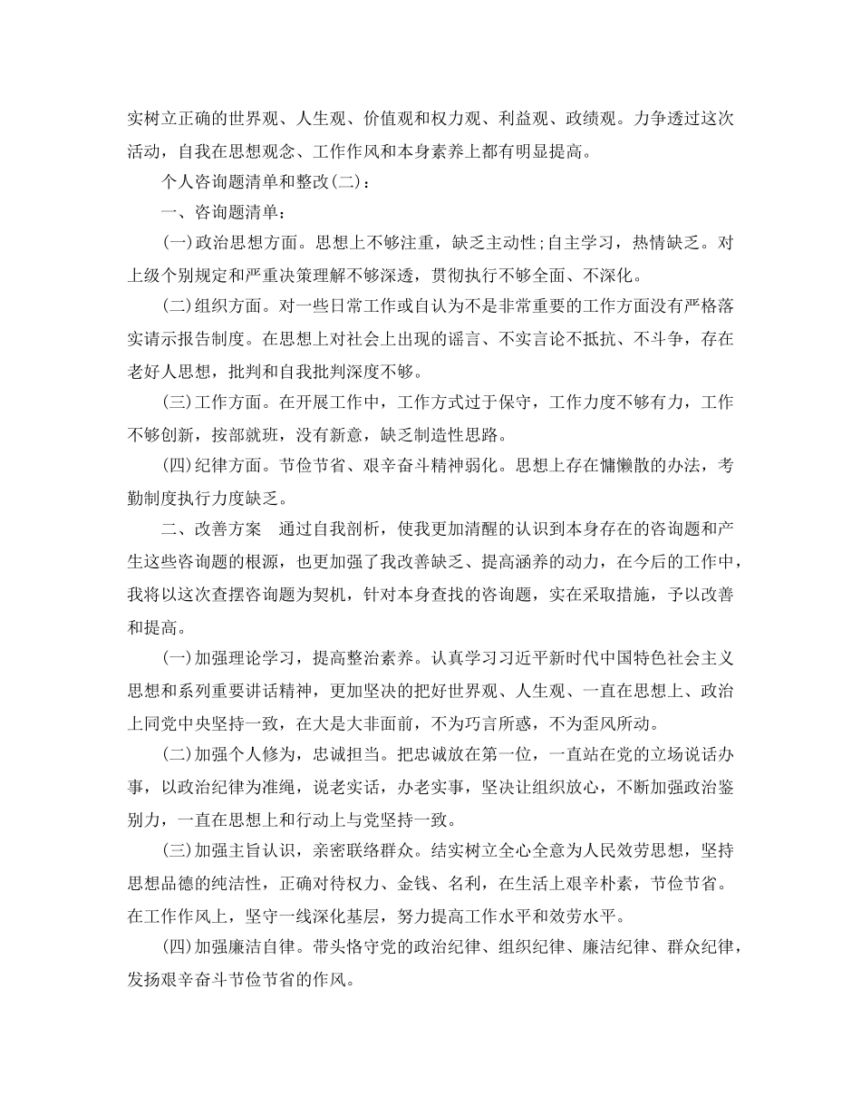 个人问题清单和整改工作参考总结 _第3页