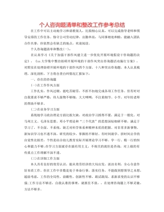 个人问题清单和整改工作参考总结 