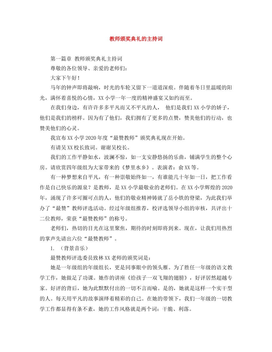 教师颁奖典礼的主持词 _第1页