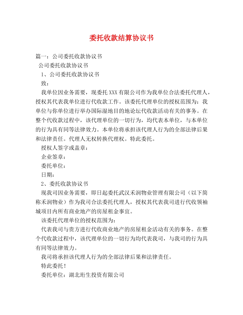 委托收款结算协议书 _第1页