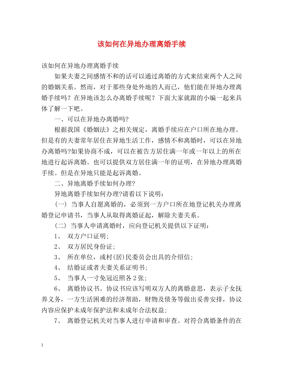 该如何在异地办理离婚手续 _第1页