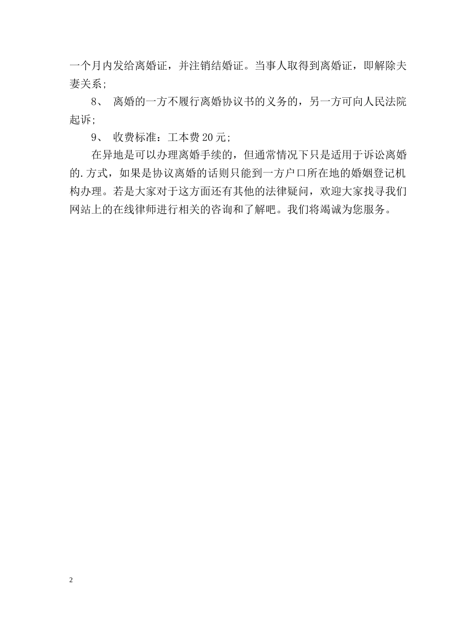 该如何在异地办理离婚手续 _第2页