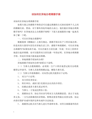 该如何在异地办理离婚手续 