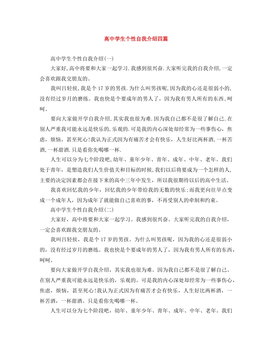 高生个性自我介绍四篇 _第1页