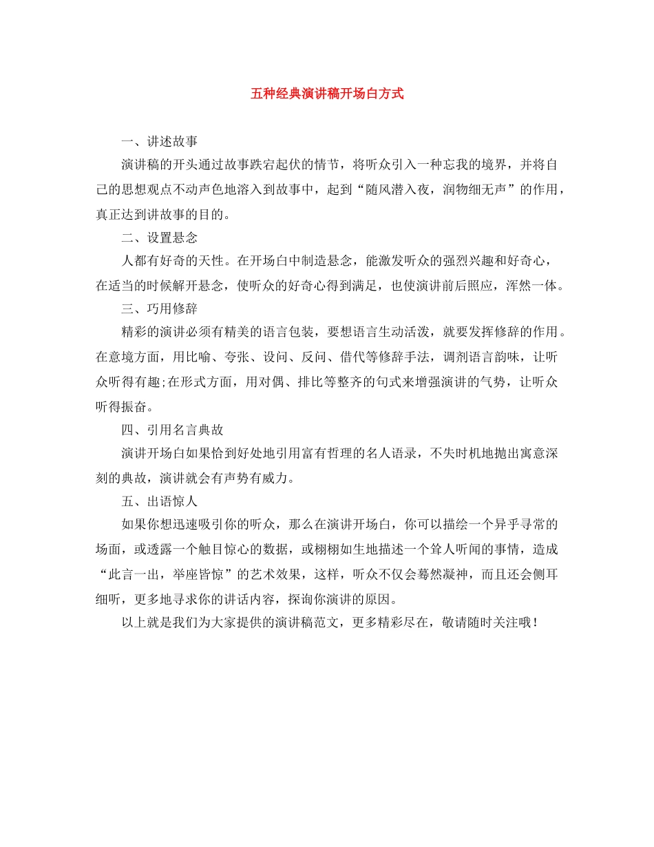 五种经典演讲稿开场白方式 _第1页