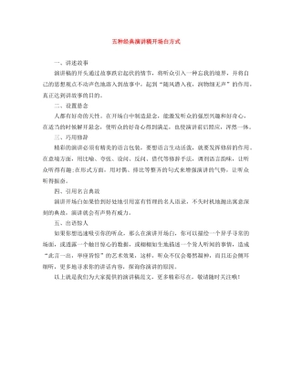 五种经典演讲稿开场白方式 