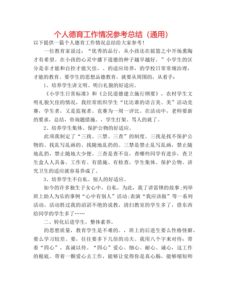 个人德育工作情况参考总结（通用） _第1页