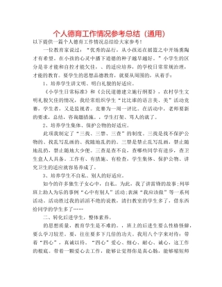 个人德育工作情况参考总结（通用） 