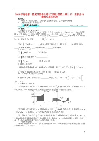 (江西版)2013年高考数学总复习-第二章2.16-定积分与微积分基本定理教案-理-北师大版