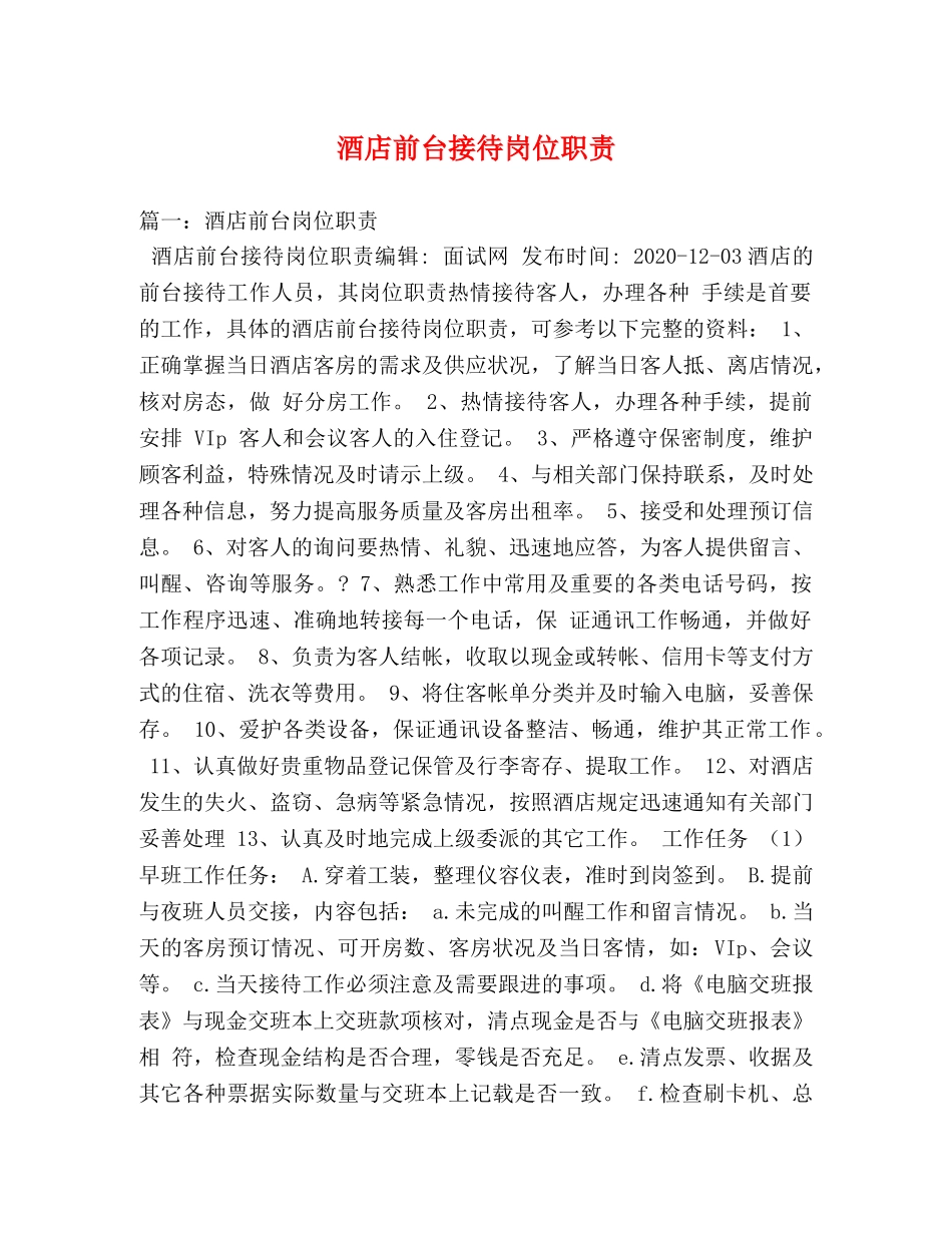 酒店前台接待岗位职责 _第1页