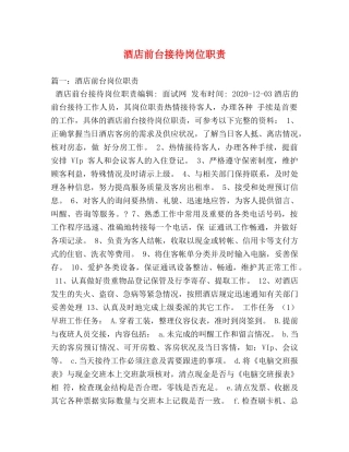 酒店前台接待岗位职责 