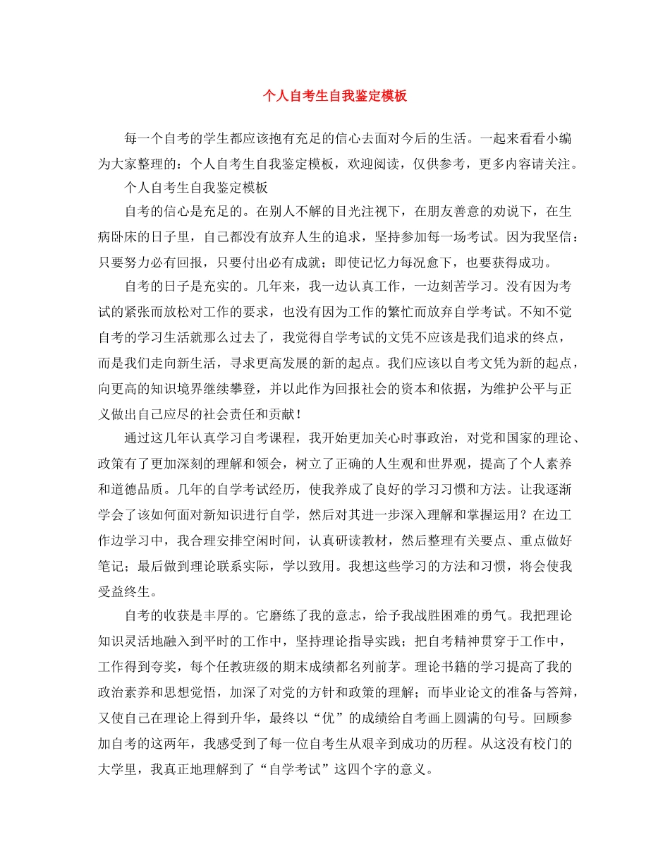 个人自考生自我鉴定模板 _第1页