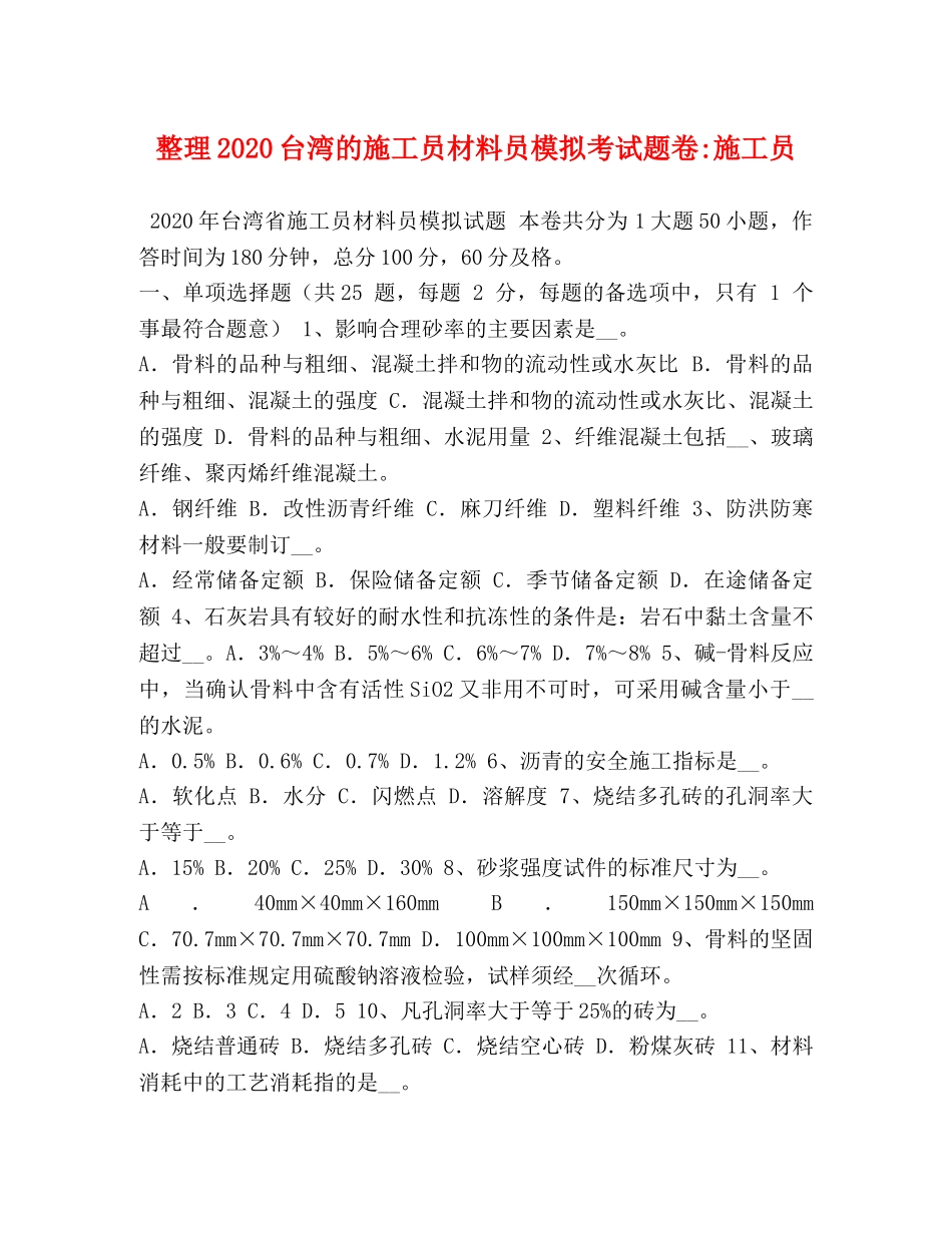 整理2024台湾的施工员材料员模拟考试题卷-施工员 _第1页