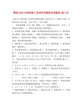 整理2024台湾的施工员材料员模拟考试题卷-施工员 