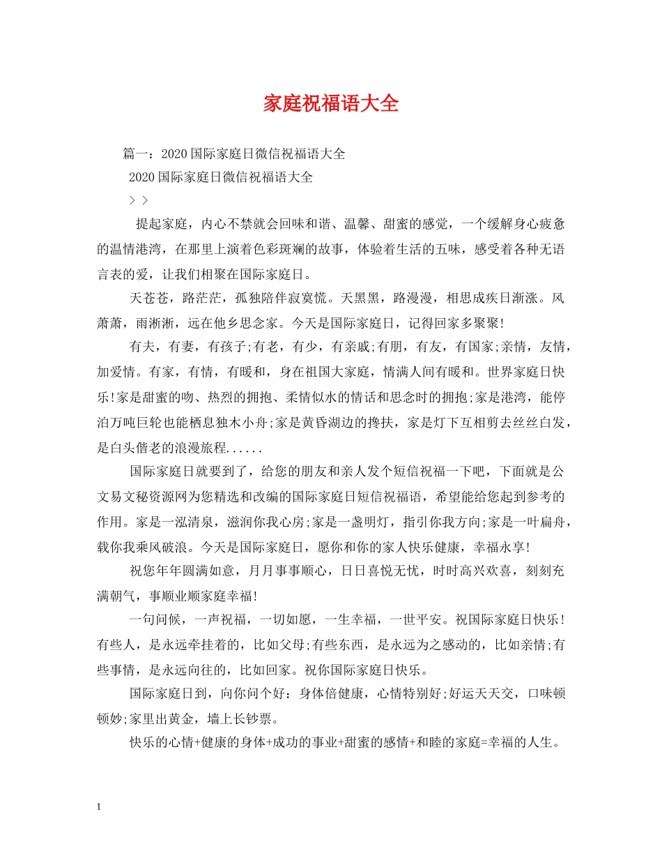 家庭祝福语大全 _第1页