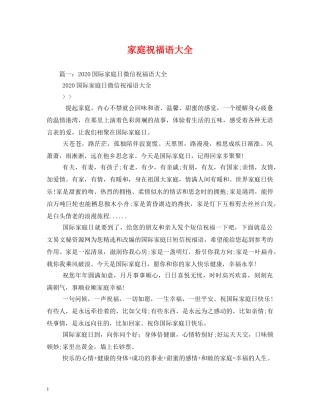 家庭祝福语大全 