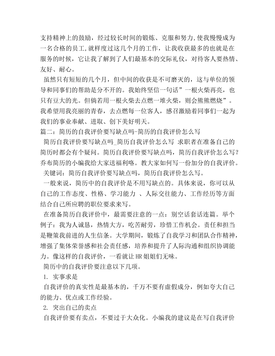 自我评价缺点怎么写2 _第2页