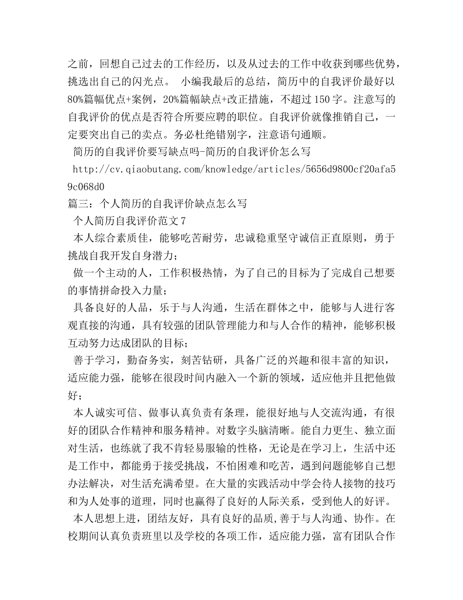 自我评价缺点怎么写2 _第3页