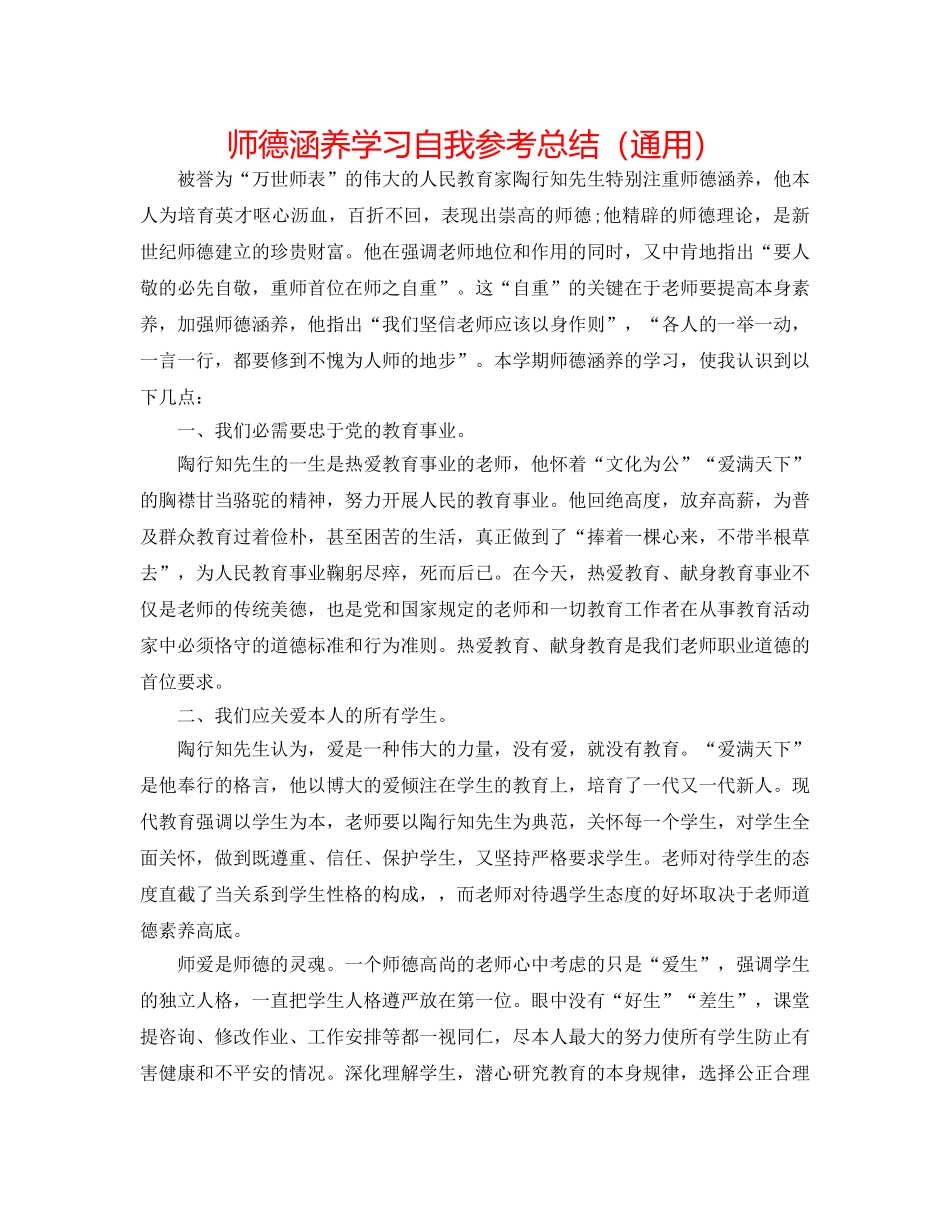 师德修养学习自我参考总结（通用） _第1页