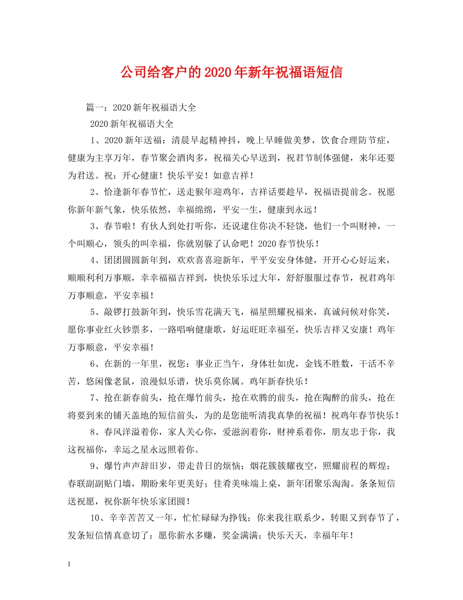 公司给客户的2024年新年祝福语短信 _第1页