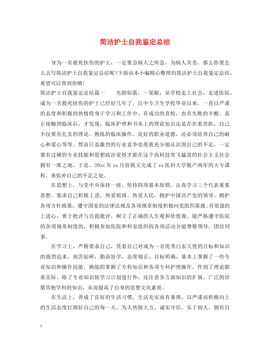 简洁护士自我鉴定总结 _第1页