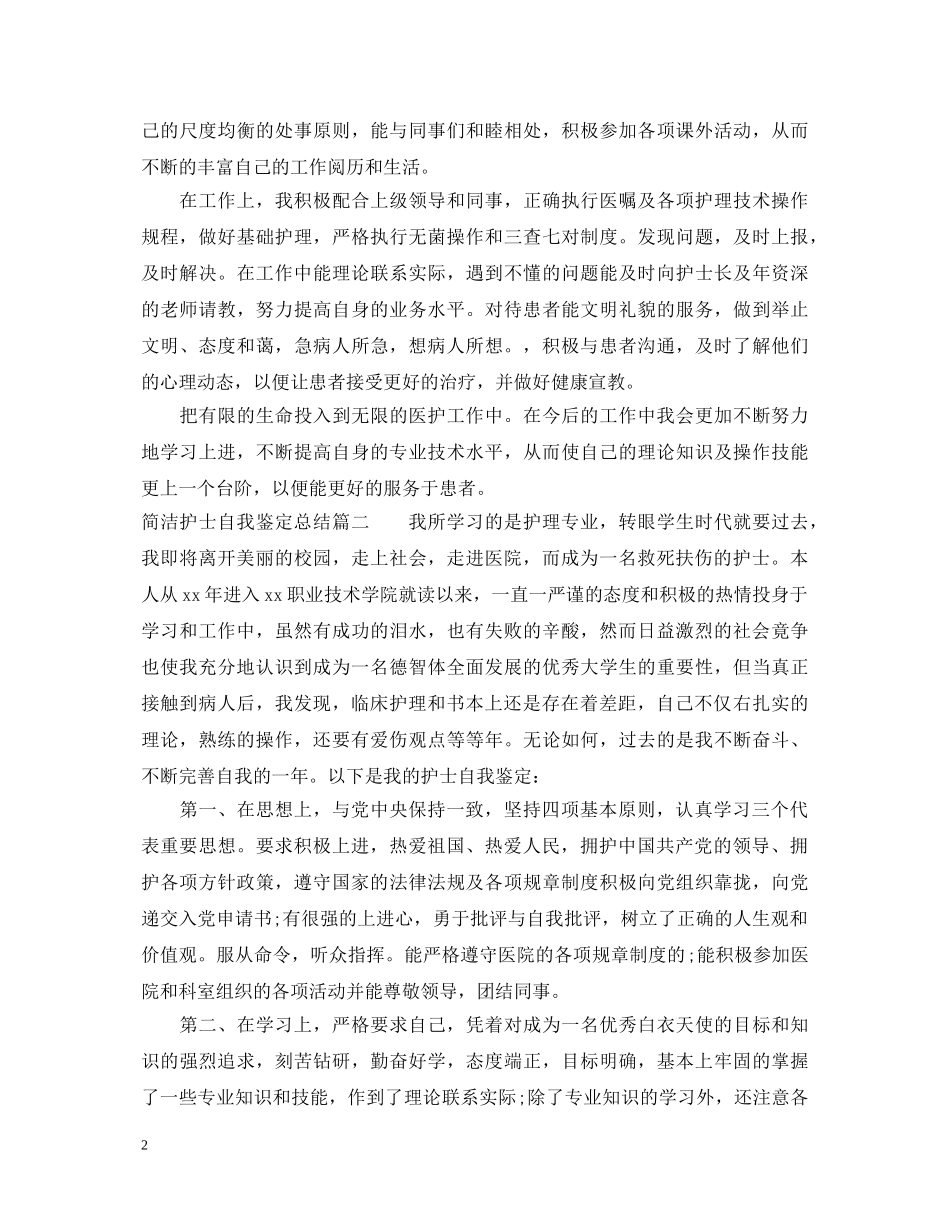 简洁护士自我鉴定总结 _第2页