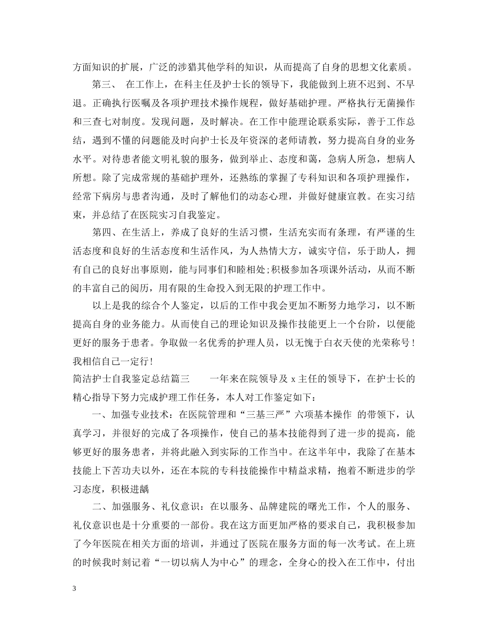 简洁护士自我鉴定总结 _第3页