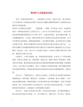 简洁护士自我鉴定总结 