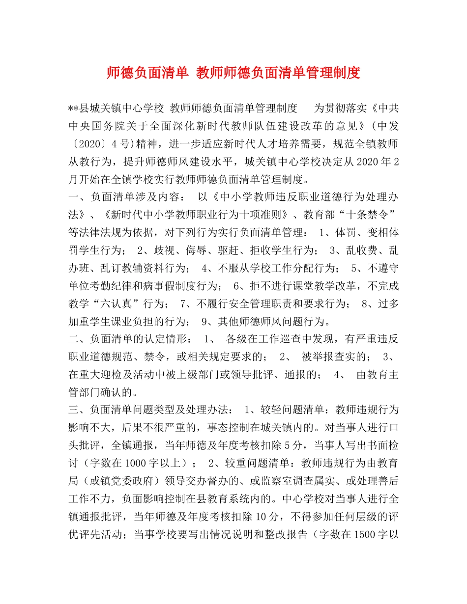 师德负面清单 教师师德负面清单管理制度 _第1页