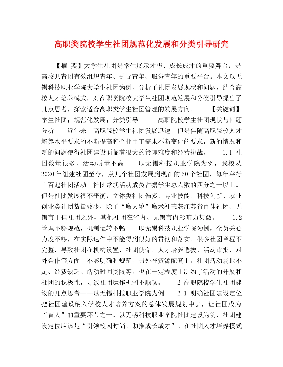 高职类院校学生社团规范化发展和分类引导研究 _第1页