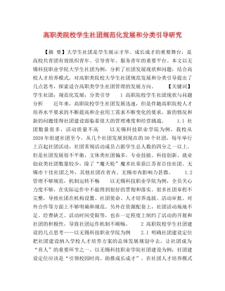 高职类院校学生社团规范化发展和分类引导研究 