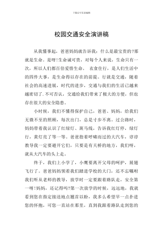 校园交通安全演讲稿