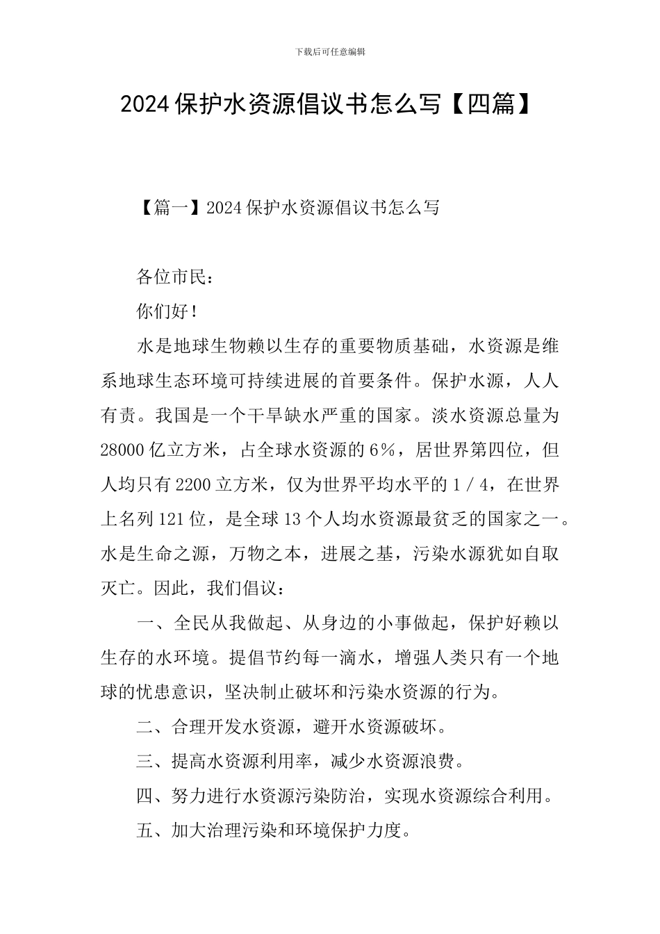 2024保护水资源倡议书怎么写_第1页
