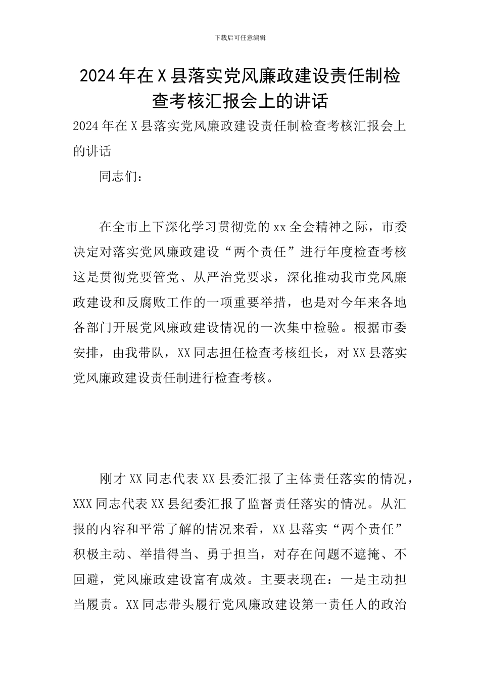 2024年在X县落实党风廉政建设责任制检查考核汇报会上的讲话_第1页