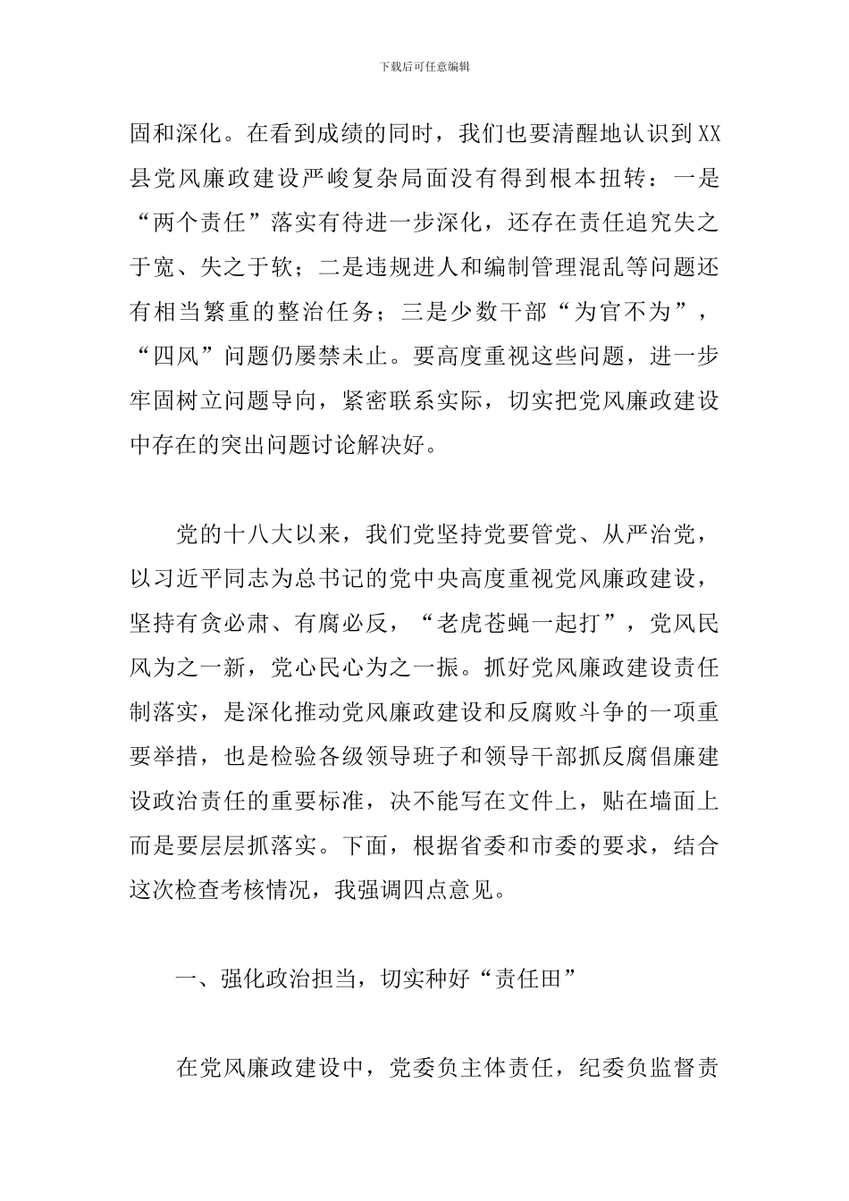 2024年在X县落实党风廉政建设责任制检查考核汇报会上的讲话_第3页