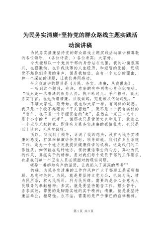 为民务实清廉+坚持党的群众路线主题实践活动演讲