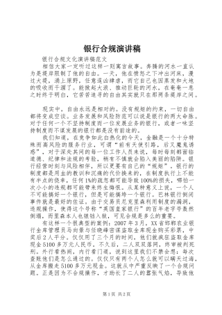 银行合规致辞演讲稿