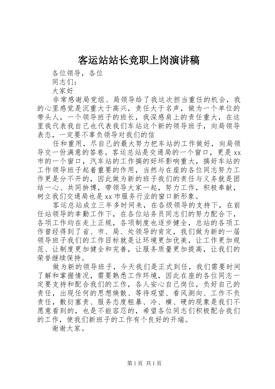 客运站站长竞职上岗演讲稿范文_第1页