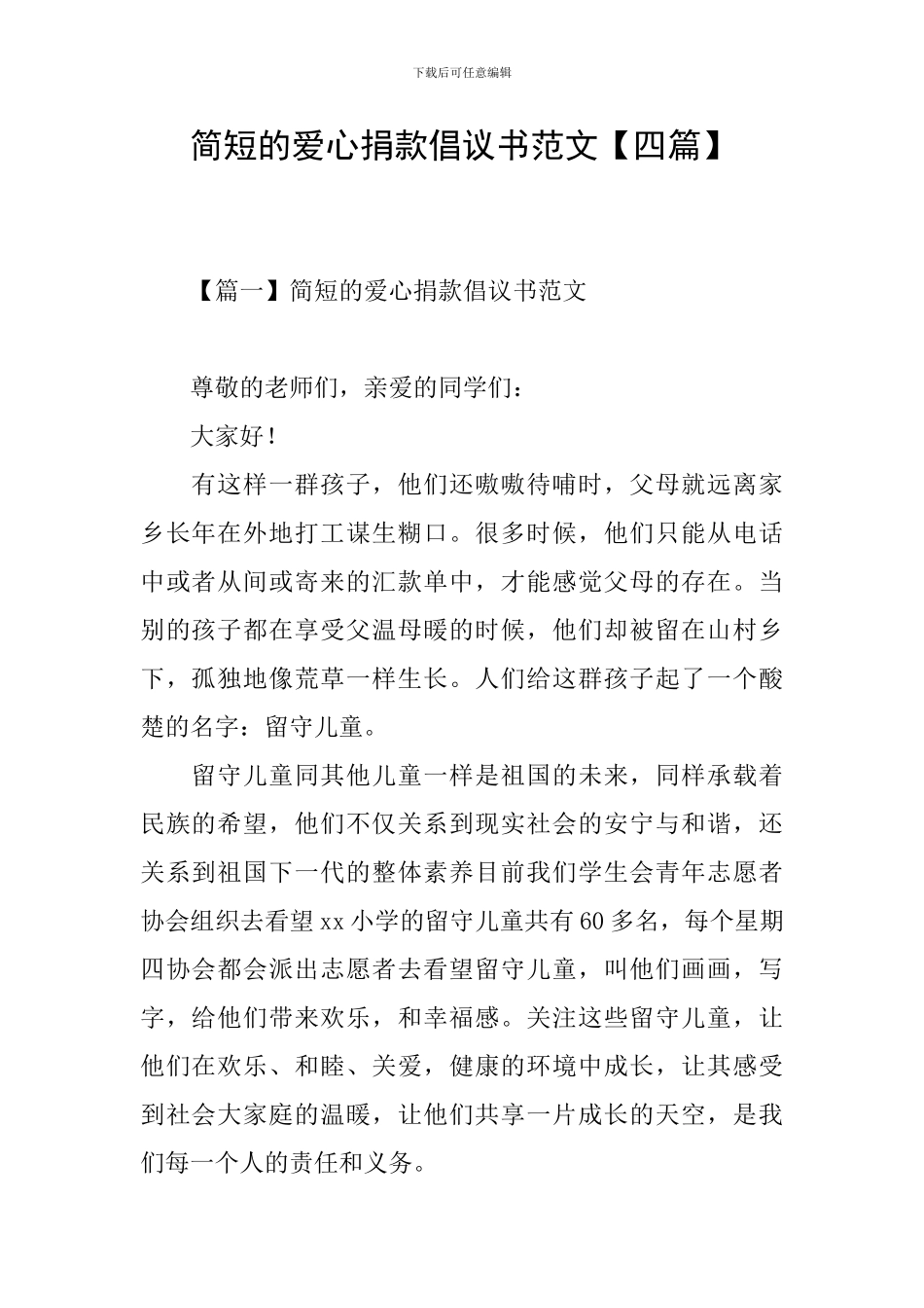 简短的爱心捐款倡议书范文_第1页