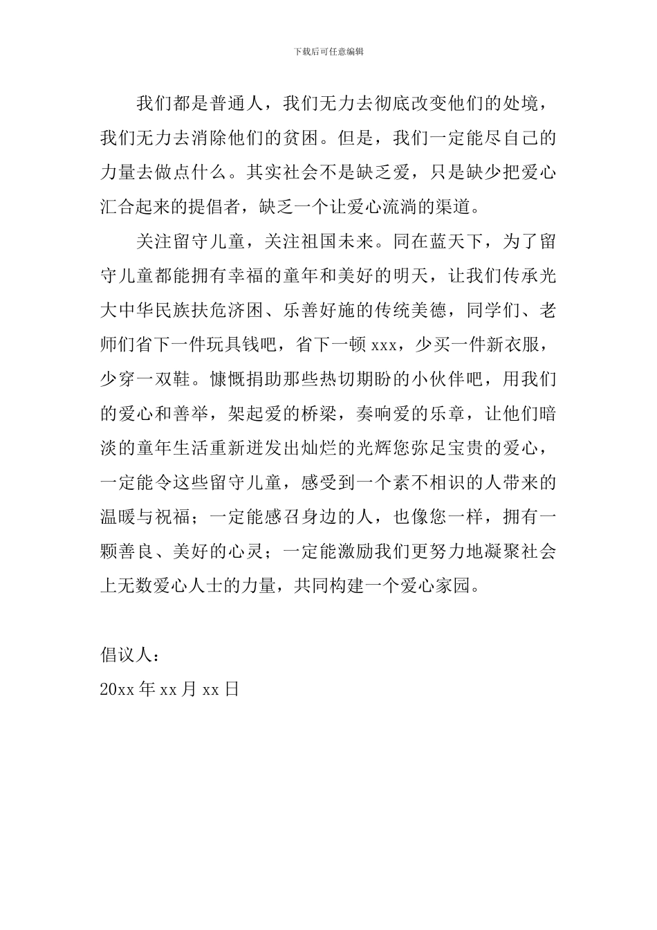 简短的爱心捐款倡议书范文_第2页