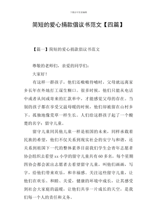 简短的爱心捐款倡议书范文