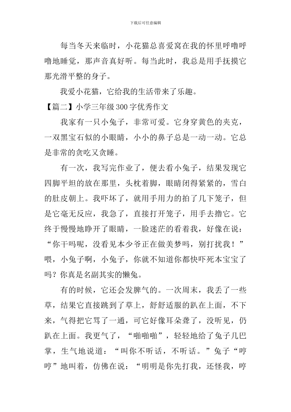 小学三年级300字优秀作文6篇_第2页