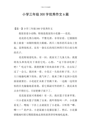 小学三年级300字优秀作文6篇