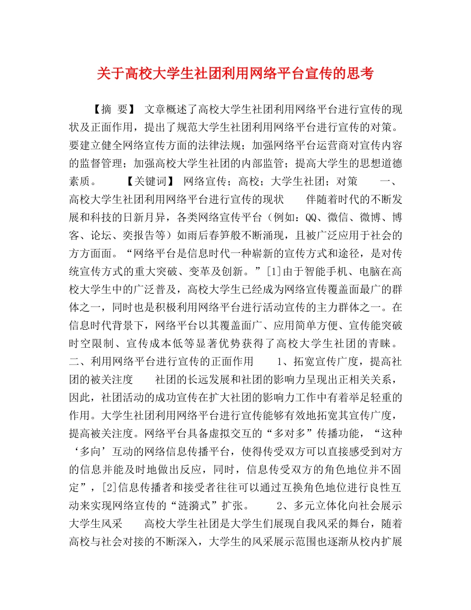 委托书-关于高校大学生社团利用网络平台宣传的思考 _第1页