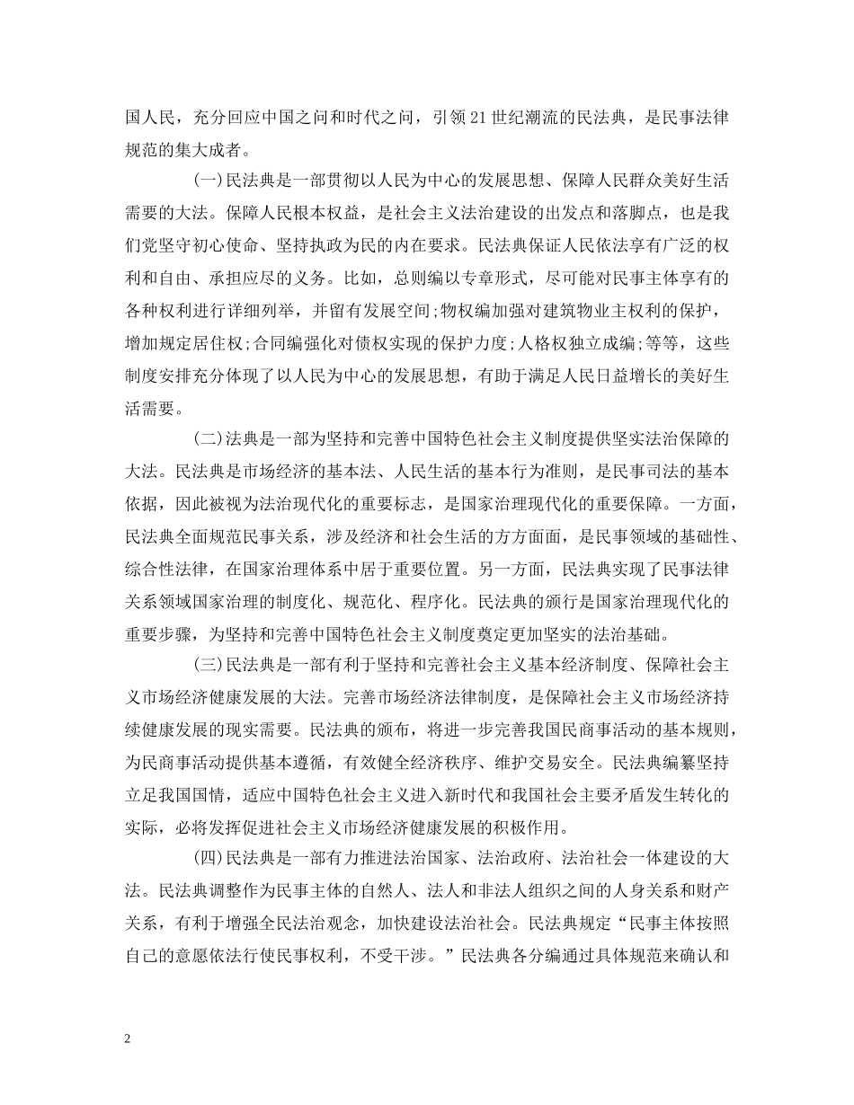 经典范文-2024年学习民法典会上的主持讲话稿 _第2页