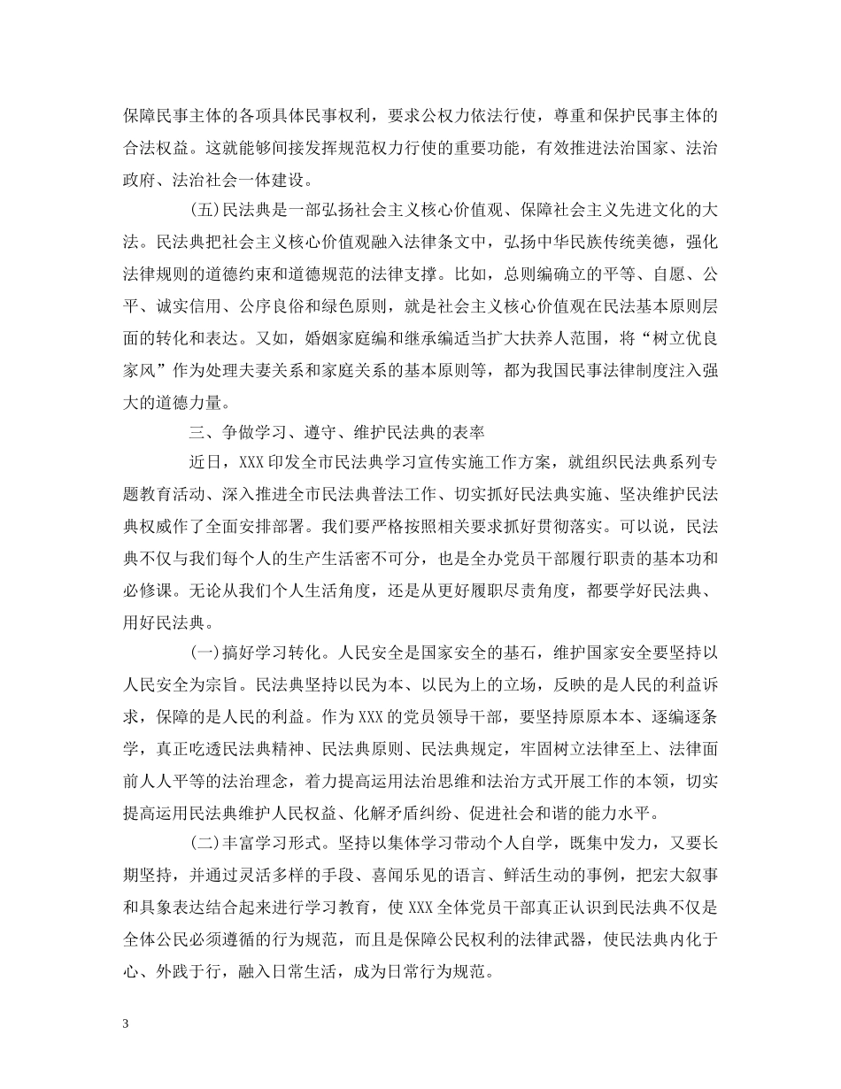 经典范文-2024年学习民法典会上的主持讲话稿 _第3页