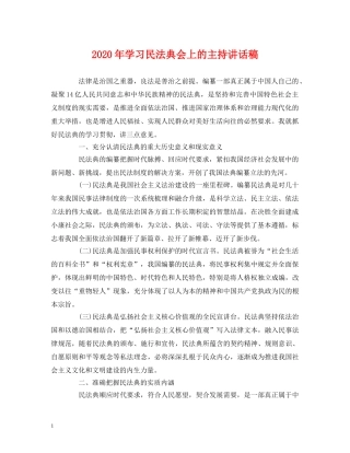 经典范文-2024年学习民法典会上的主持讲话稿 
