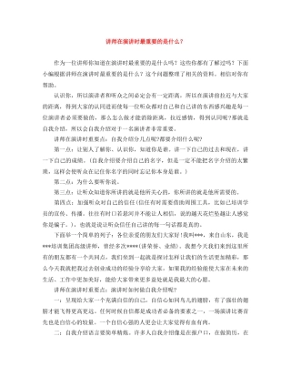 讲师在演讲时最重要的是什么？ 