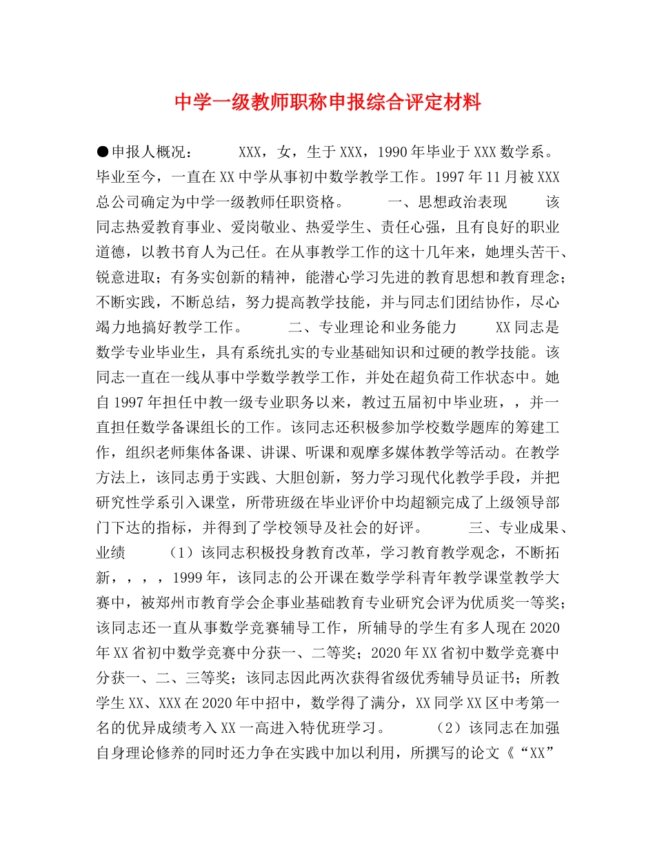 一级教师职称申报综合评定材料 _第1页