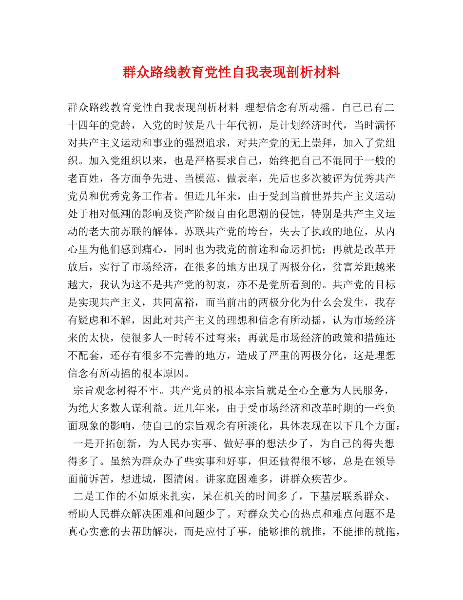 群众路线教育党性自我表现剖析材料 _第1页